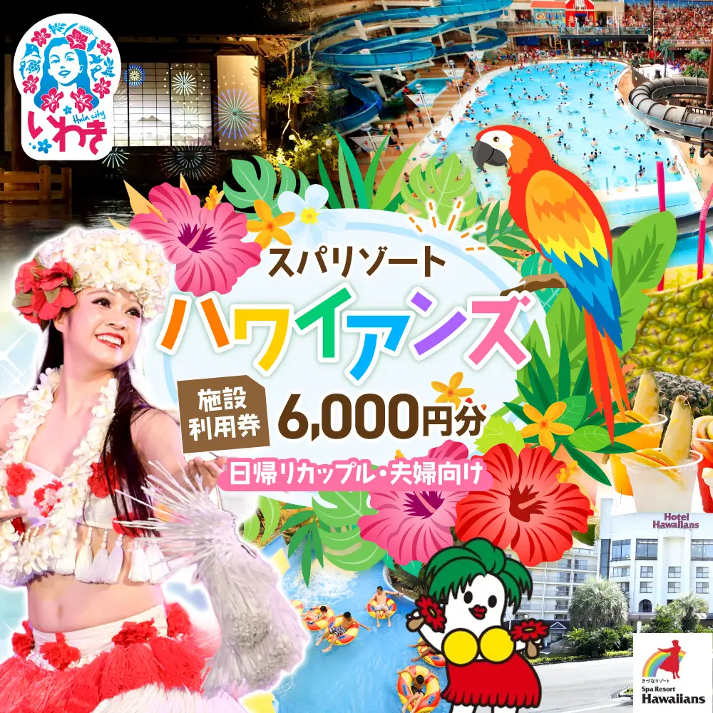 スパリゾートハワイアンズ　 施設利用券6,000円分（3,000円分×2枚）プラン別利用券（日帰りカップル・夫婦向け） | 利用チケット 入場券 宿泊代 ホテルハワイアンズ モノリスタワー ウイルポート フラダンス レジャー 観光 旅行 家族旅行 シルバーウィーク プール スパ 温水プール 福島県 いわき市 マウナヴィレッジ ゴルフコース | ZZ011