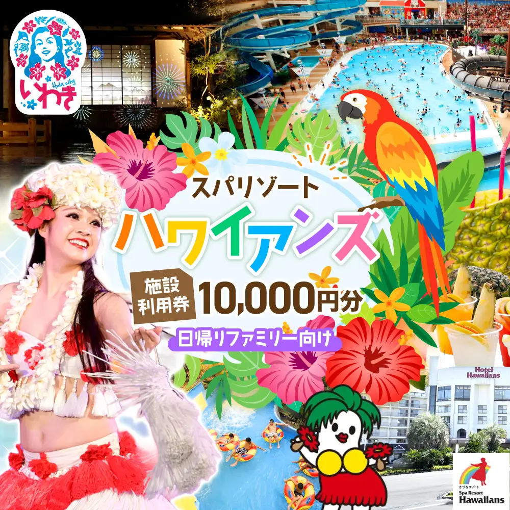 スパリゾートハワイアンズ    施設利用券10,000円分（5,000円分×2枚）プラン別利用券【王道】日帰りファミリー向け | 利用チケット 入場券 宿泊代 ホテルハワイアンズ モノリスタワー ウイルポート フラダンス レジャー 観光 旅行 家族旅行 シルバーウィーク プール スパ 温水プール 福島県 いわき市 マウナヴィレッジ ゴルフコース | ZZ012