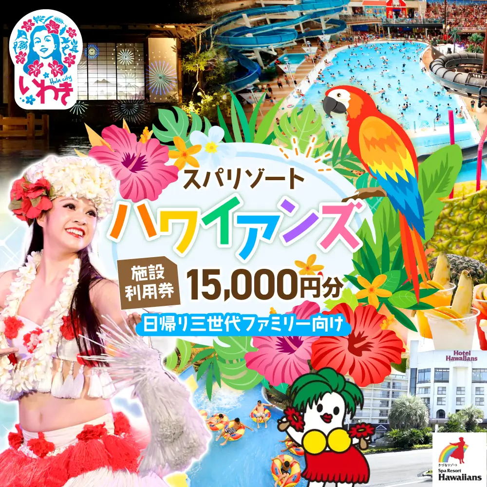 スパリゾートハワイアンズ　施設利用券15,000円分（5,000円分×3枚）プラン別利用券 日帰り三世代ファミリー向け | 利用チケット 入場券 宿泊代 ホテルハワイアンズ モノリスタワー ウイルポート フラダンス レジャー 観光 旅行 家族旅行 シルバーウィーク プール スパ 温水プール 福島県 いわき市 マウナヴィレッジ ゴルフコース | ZZ013