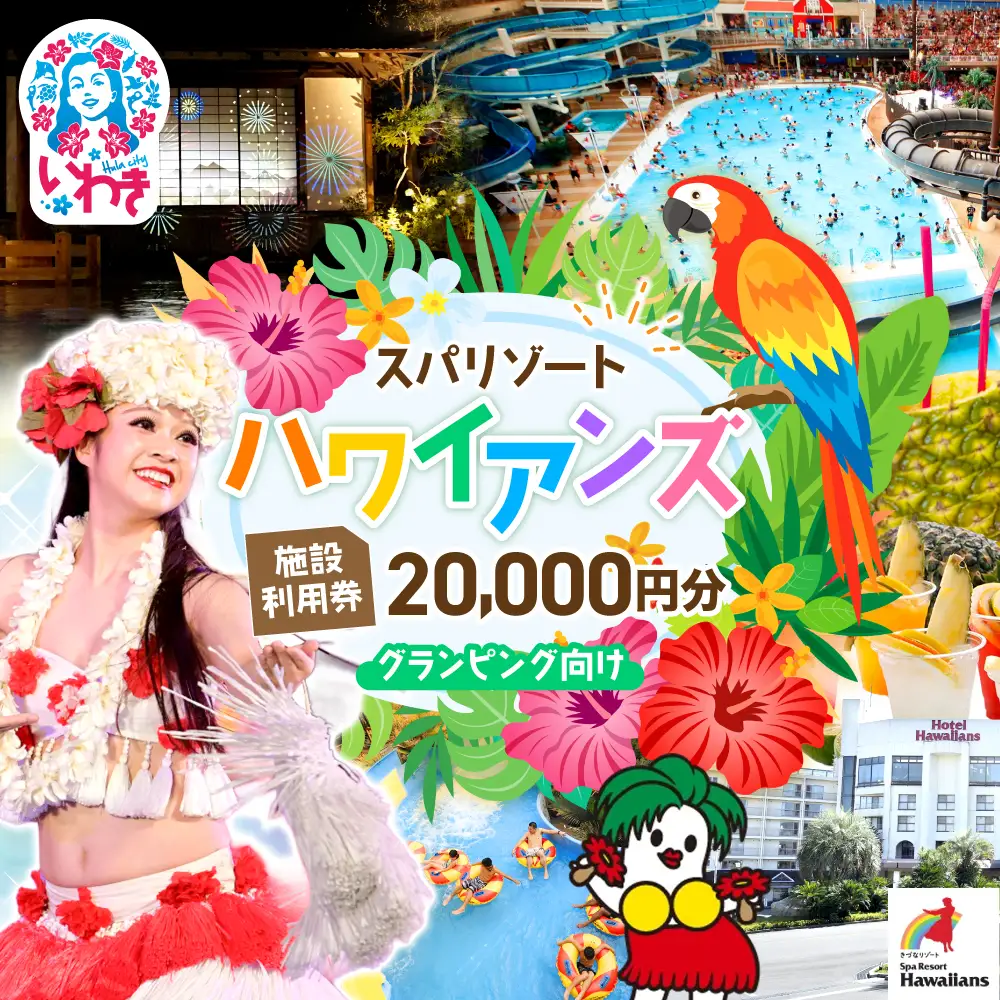 スパリゾートハワイアンズ　施設利用券20,000円分（5,000円分×4枚）プラン別利用券 グランピング向け | 利用チケット 入場券 宿泊代 ホテルハワイアンズ モノリスタワー ウイルポート フラダンス レジャー 観光 旅行 家族旅行 シルバーウィーク プール スパ 温水プール 福島県 いわき市 マウナヴィレッジ ゴルフコース | ZZ014