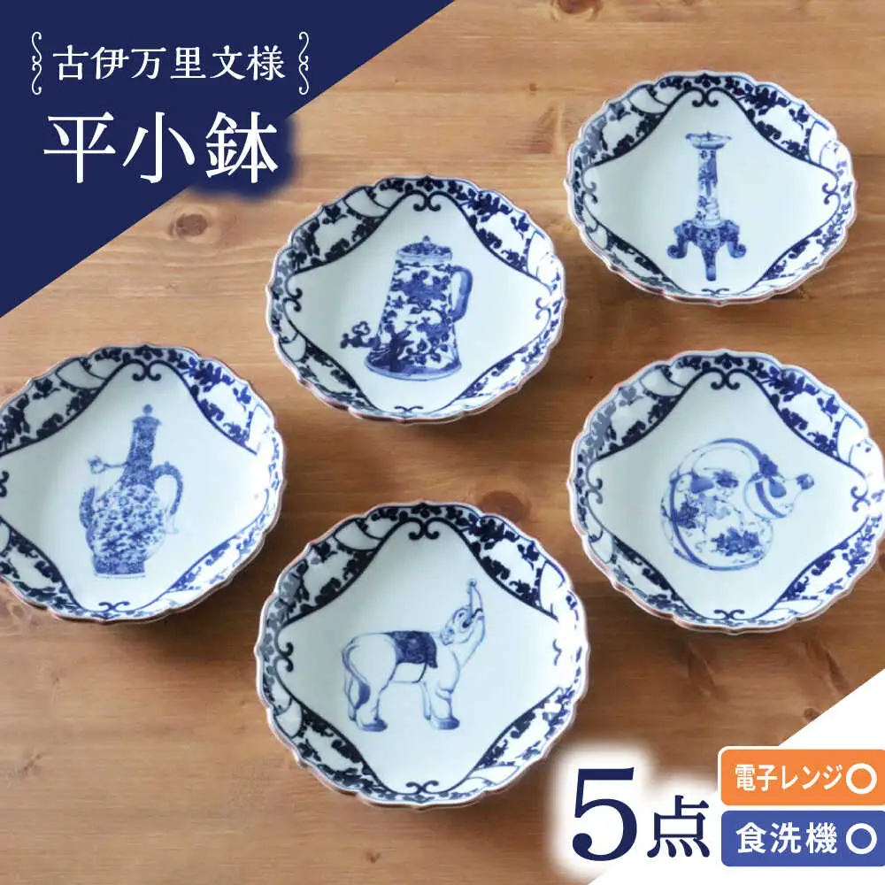 【波佐見焼】古伊万里文様 桔梗渕平小鉢 5個セット【西日本陶器】[AC277]