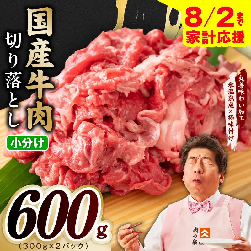 【家計応援 8/2迄】国産牛 切り落とし 600g 小分け 300g×2P