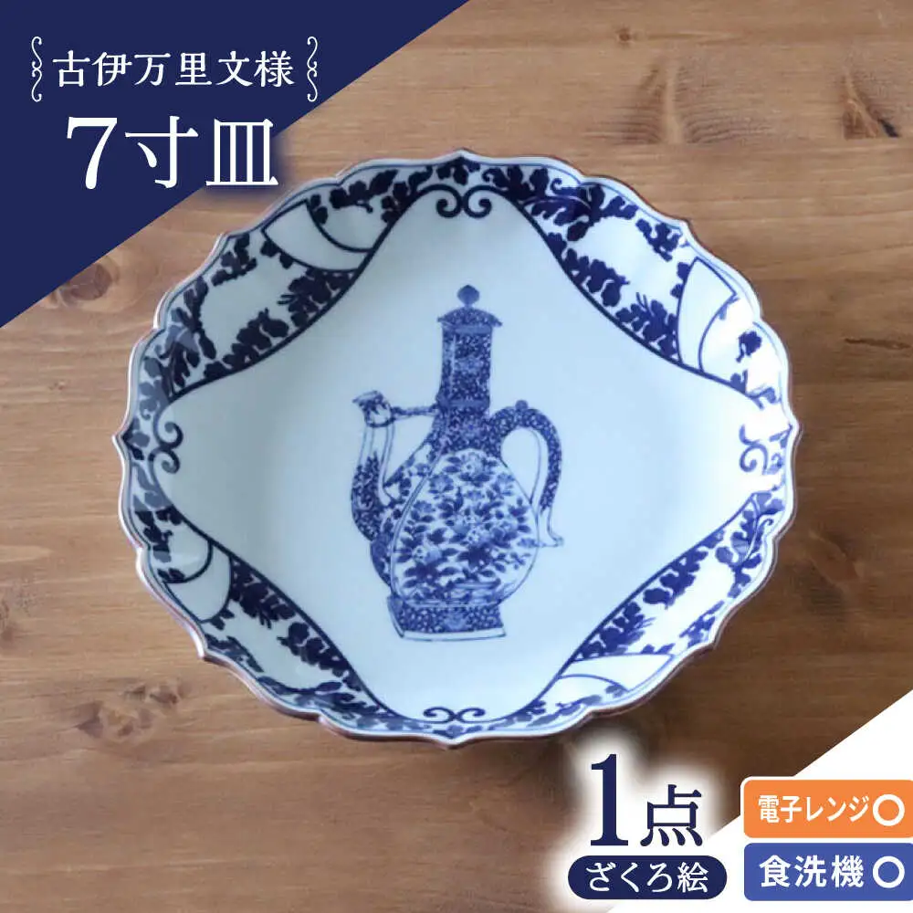 【波佐見焼】古伊万里文様 ざくろ絵 桔梗渕 7寸皿 1点【西日本陶器】[AC282]