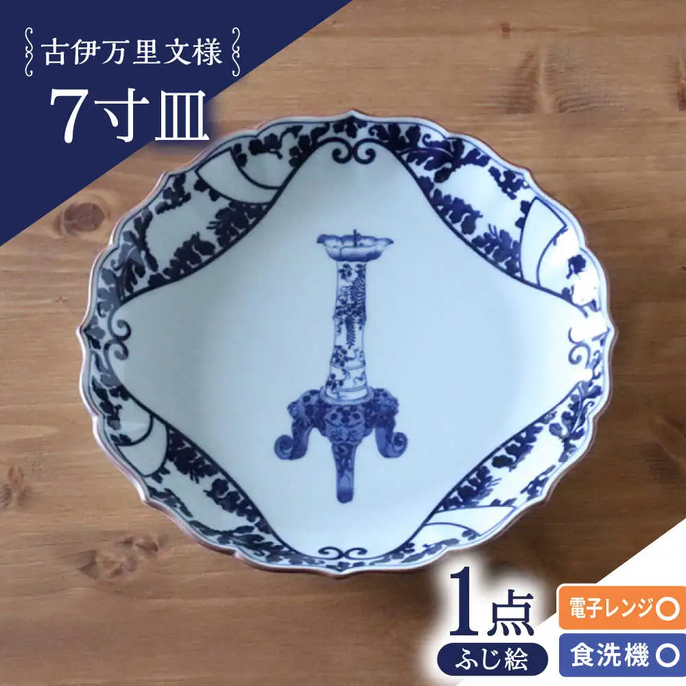 【波佐見焼】古伊万里文様 ふじ絵 桔梗渕 7寸皿 1点【西日本陶器】[AC284] 波佐見焼 食器