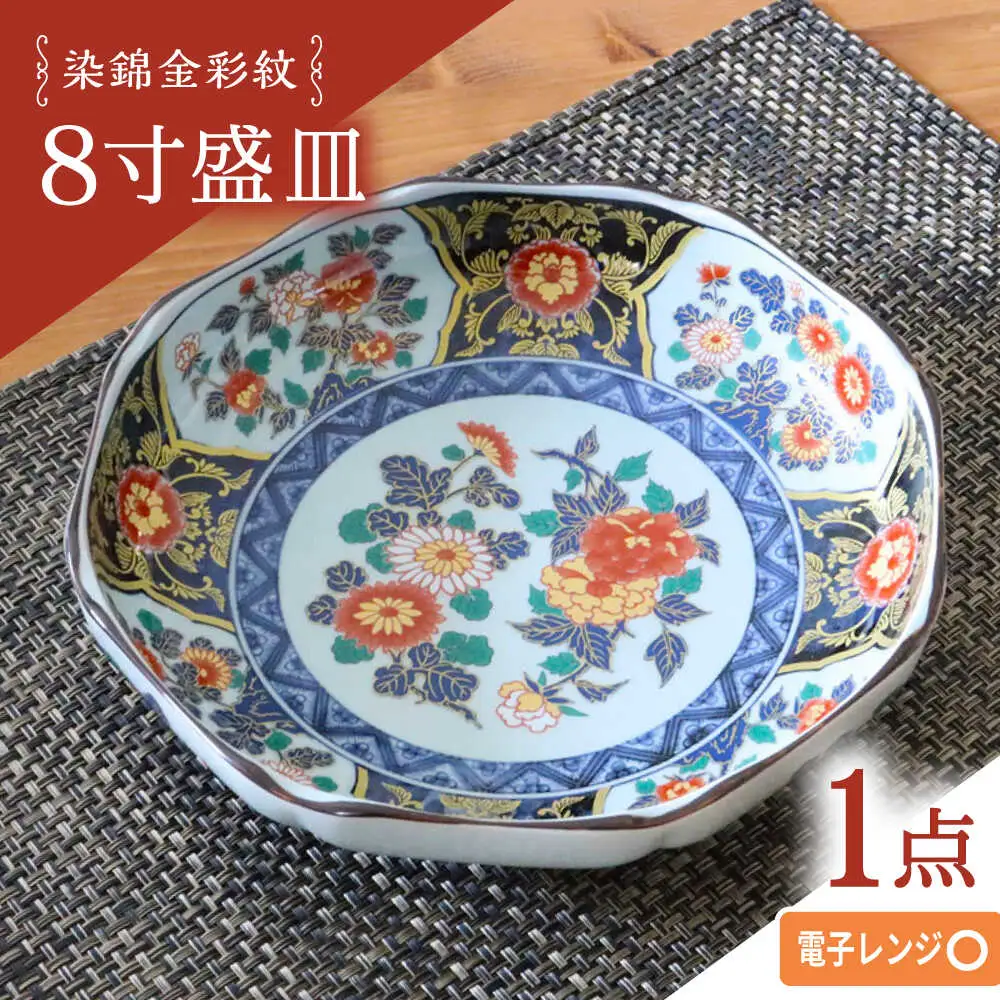 【波佐見焼】染錦金彩紋 8寸盛皿 1点【西日本陶器】[AC285]