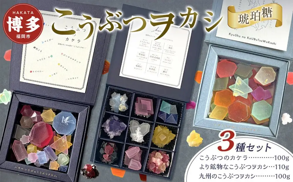 和菓子 こうぶつヲカシ 琥珀糖 3種 こうぶつのカケラ100g 九州のこうぶつヲカシ100g より鉱物なこうぶつヲカシ110g 食べ比べ セット ハラペコラボ 鉱物 宝石 菓子 お菓子 スイーツ デザート おやつ ご当地 ご当地スイーツ ヲカシ 博多 九州 福岡市