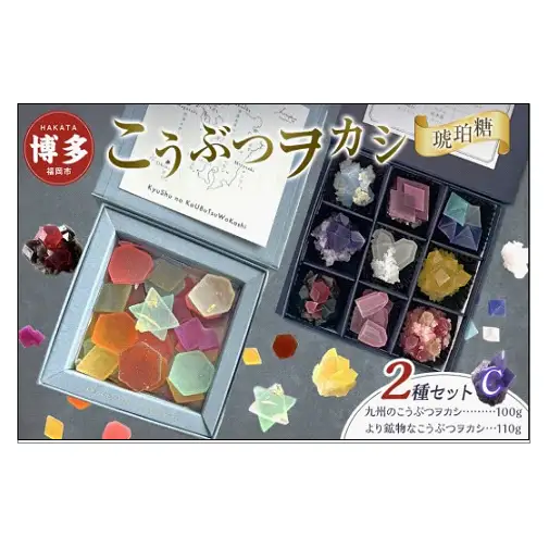 和菓子 こうぶつヲカシ 琥珀糖 2種 九州のこうぶつヲカシ100g より鉱物なこうぶつヲカシ110g 食べ比べ セット C ハラペコラボ 鉱物 宝石 菓子 お菓子 スイーツ デザート おやつ ご当地 ご当地スイーツ 人気 有名 ヲカシ お土産 博多 九州 福岡市