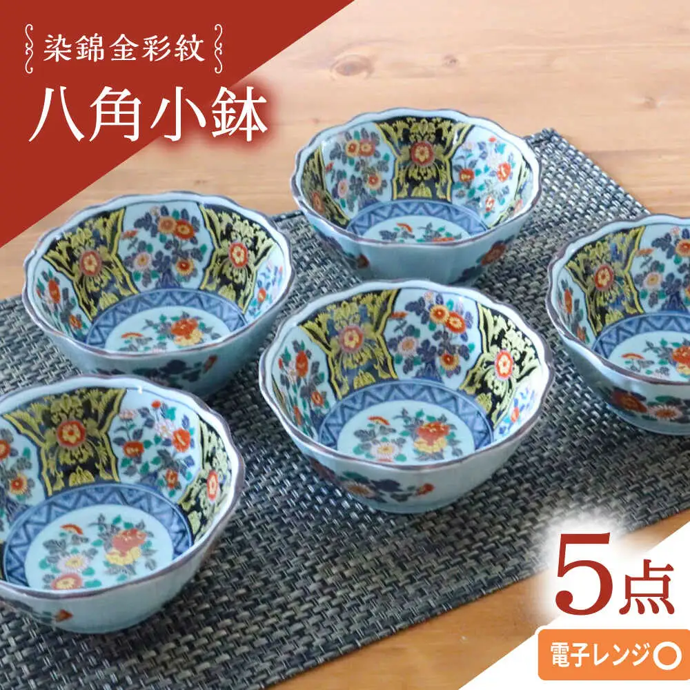 【波佐見焼】染錦金彩紋 八角小鉢 5個セット【西日本陶器】[AC288]