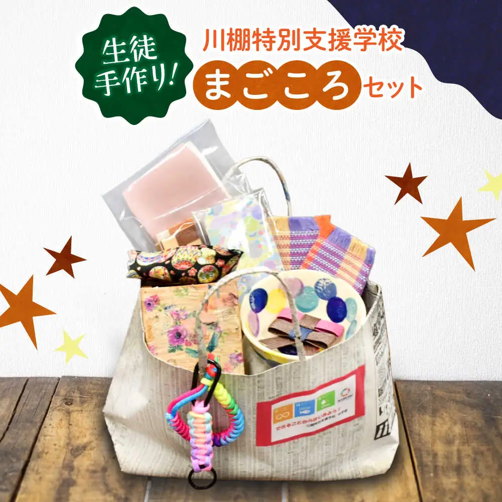 生徒手作り！川棚特別支援学校のまごころセット[OCV001]