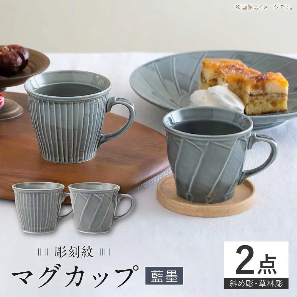 【波佐見焼】彫刻紋 藍墨 マグ〈斜め彫・草林彫〉2点セット【西海陶器】[OA520]