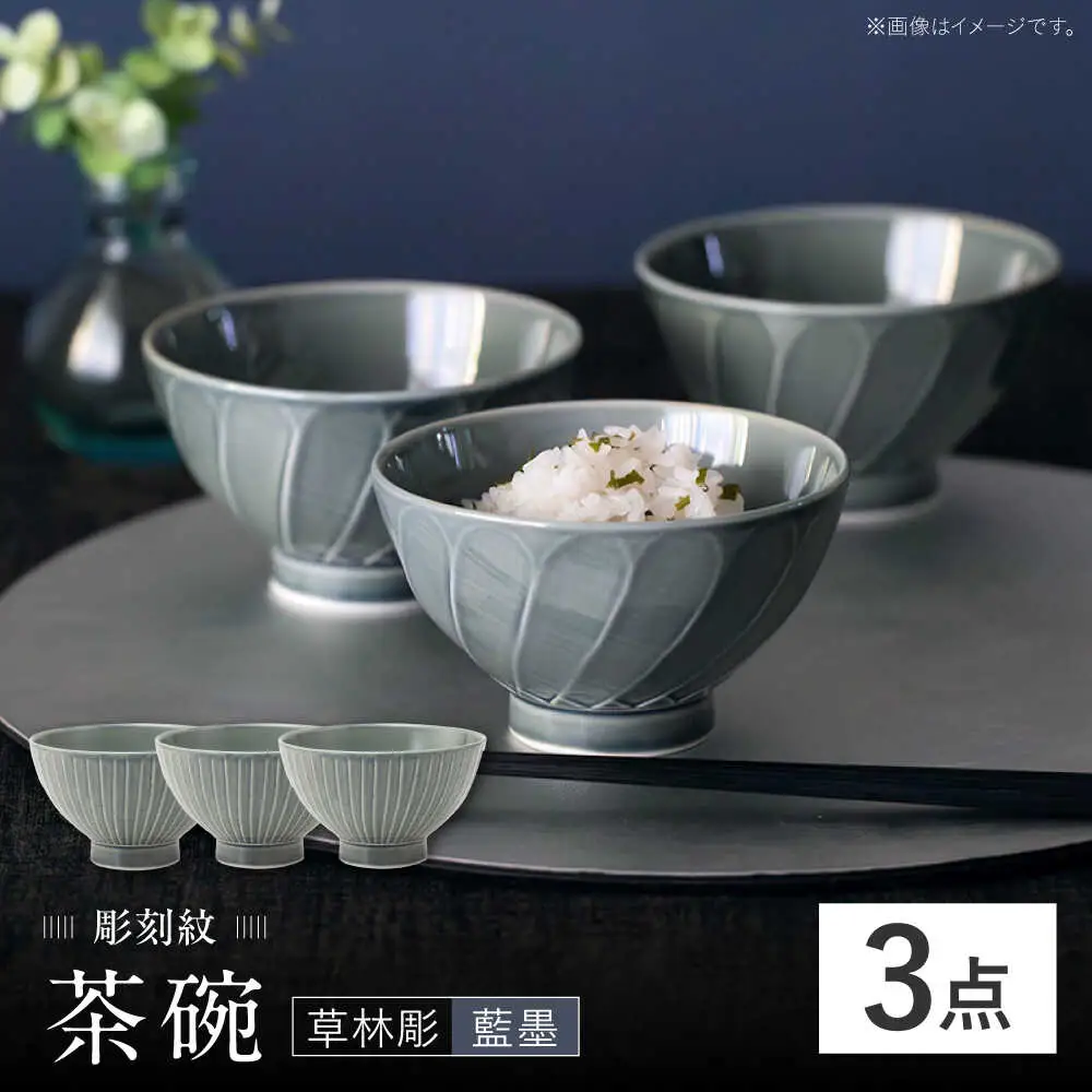 【波佐見焼】彫刻紋 藍墨 茶碗 〈草林彫〉3点セット【西海陶器】[OA522]