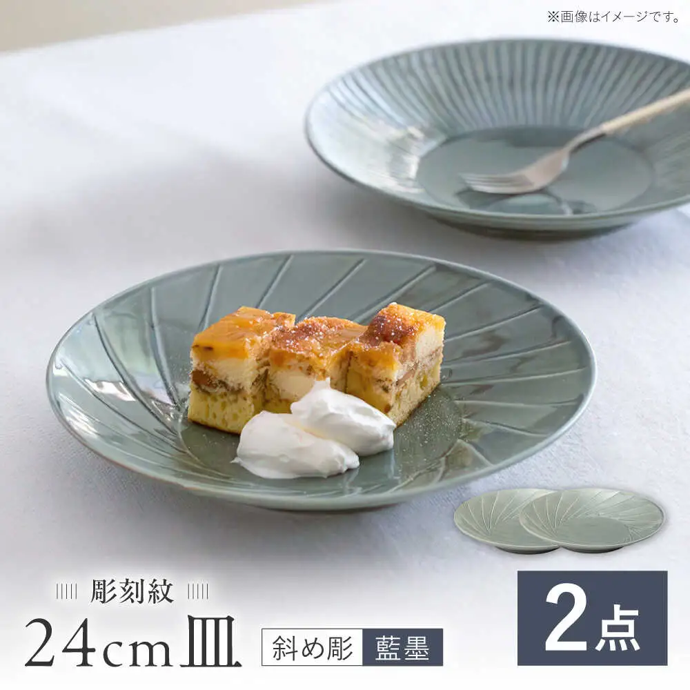 【波佐見焼】彫刻紋 藍墨 24cm皿 〈斜め彫〉2点セット【西海陶器】[OA523]