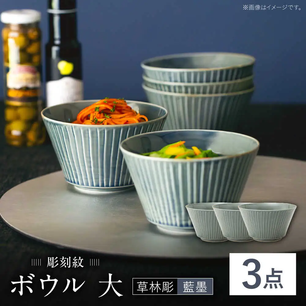 【波佐見焼】彫刻紋 藍墨 ボウル 大〈草林彫〉3点セット【西海陶器】[OA526]