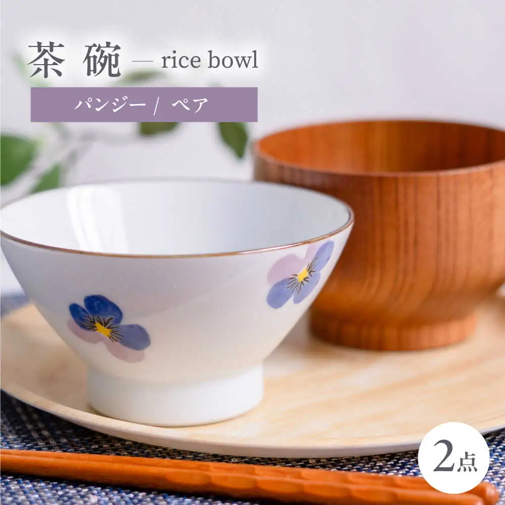 【波佐見町】パンジー 茶碗 2点セット【トーエー】[QC82]