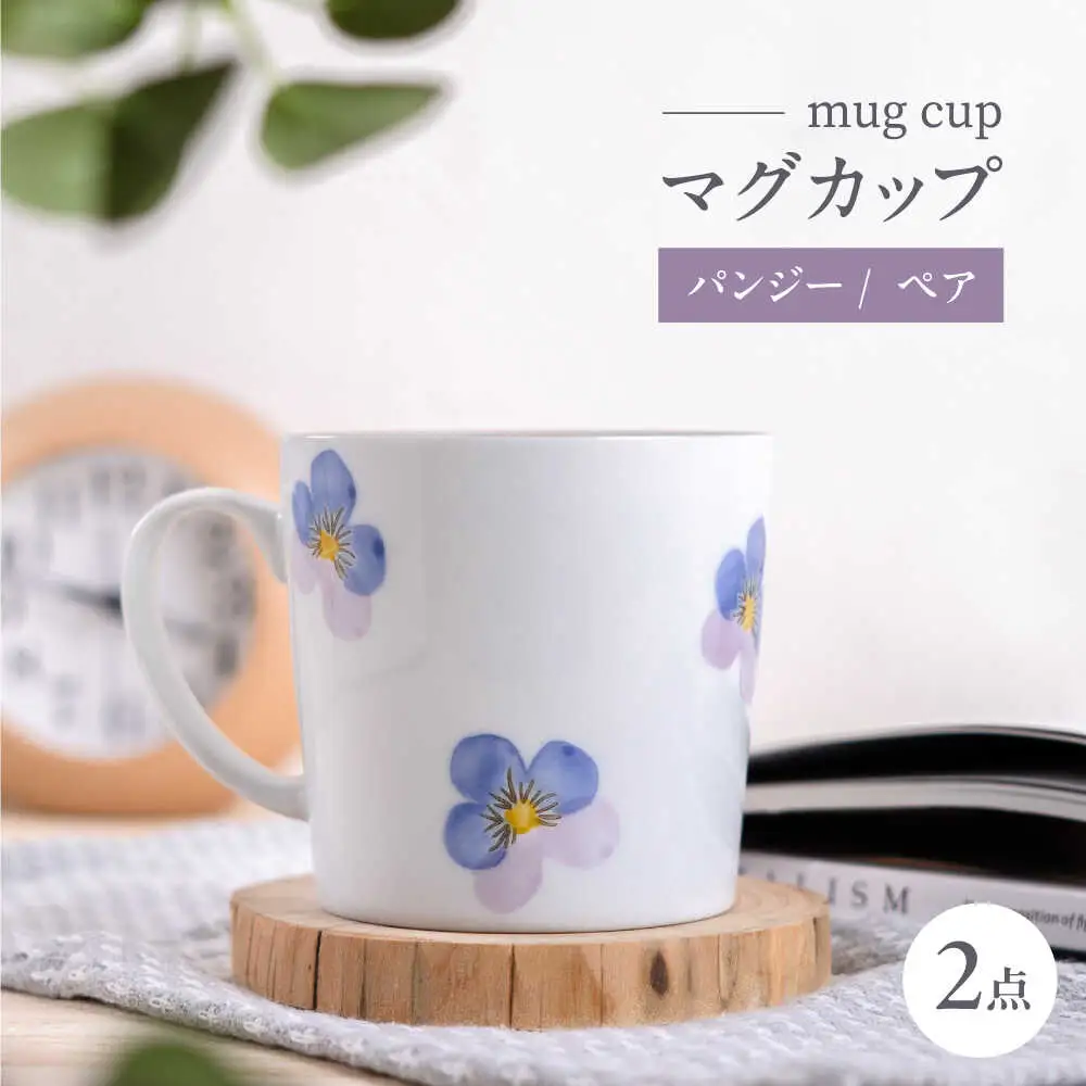 【波佐見焼】パンジー マグカップ 2個セット【トーエー】[QC83]