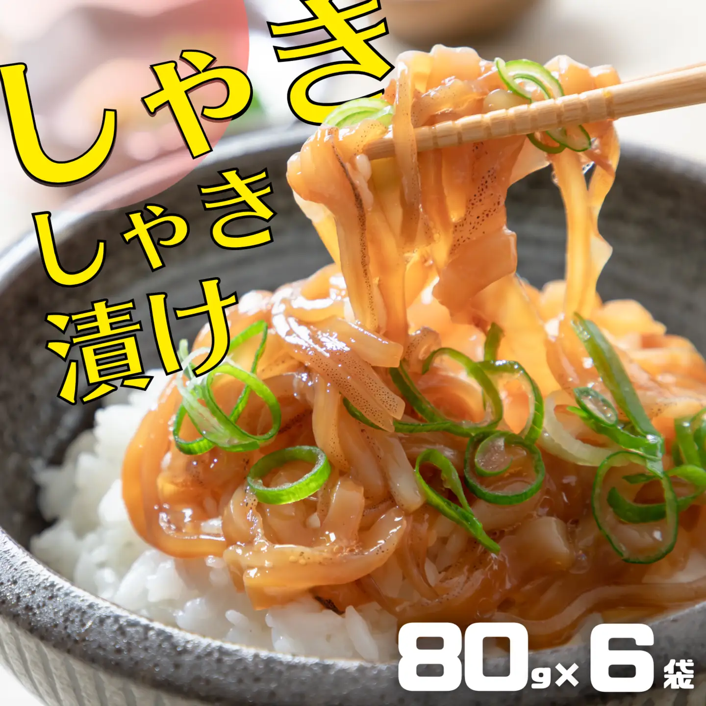 イカ しゃきしゃき漬け 80g×6個 イカ