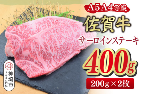 【スピード発送】佐賀牛 サーロインステーキ 200g×2枚(合計400g)【A4～A5ランク】(H085211)