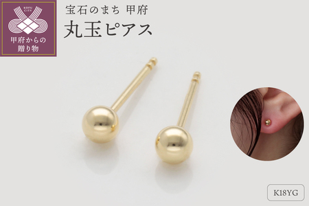 K18イエローゴールド　丸玉ピアス　シリコンキャッチ付　9000514324