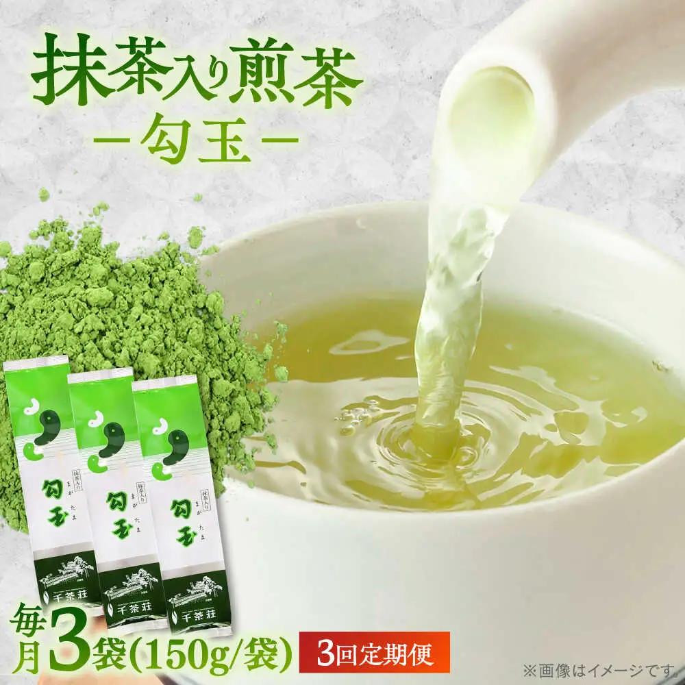 【全3回定期便】抹茶入り煎茶 勾玉150g×3袋セット(ご自宅用) 島根県松江市/株式会社千茶荘[ALBF007]