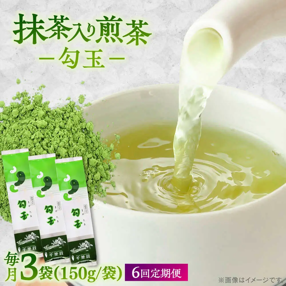【全6回定期便】抹茶入り煎茶 勾玉150g×3袋セット(ご自宅用) 島根県松江市/株式会社千茶荘[ALBF008]