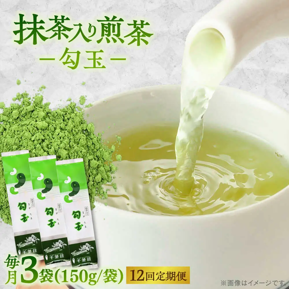 【全12回定期便】抹茶入り煎茶 勾玉150g×3袋セット(ご自宅用) 島根県松江市/株式会社千茶荘[ALBF009]