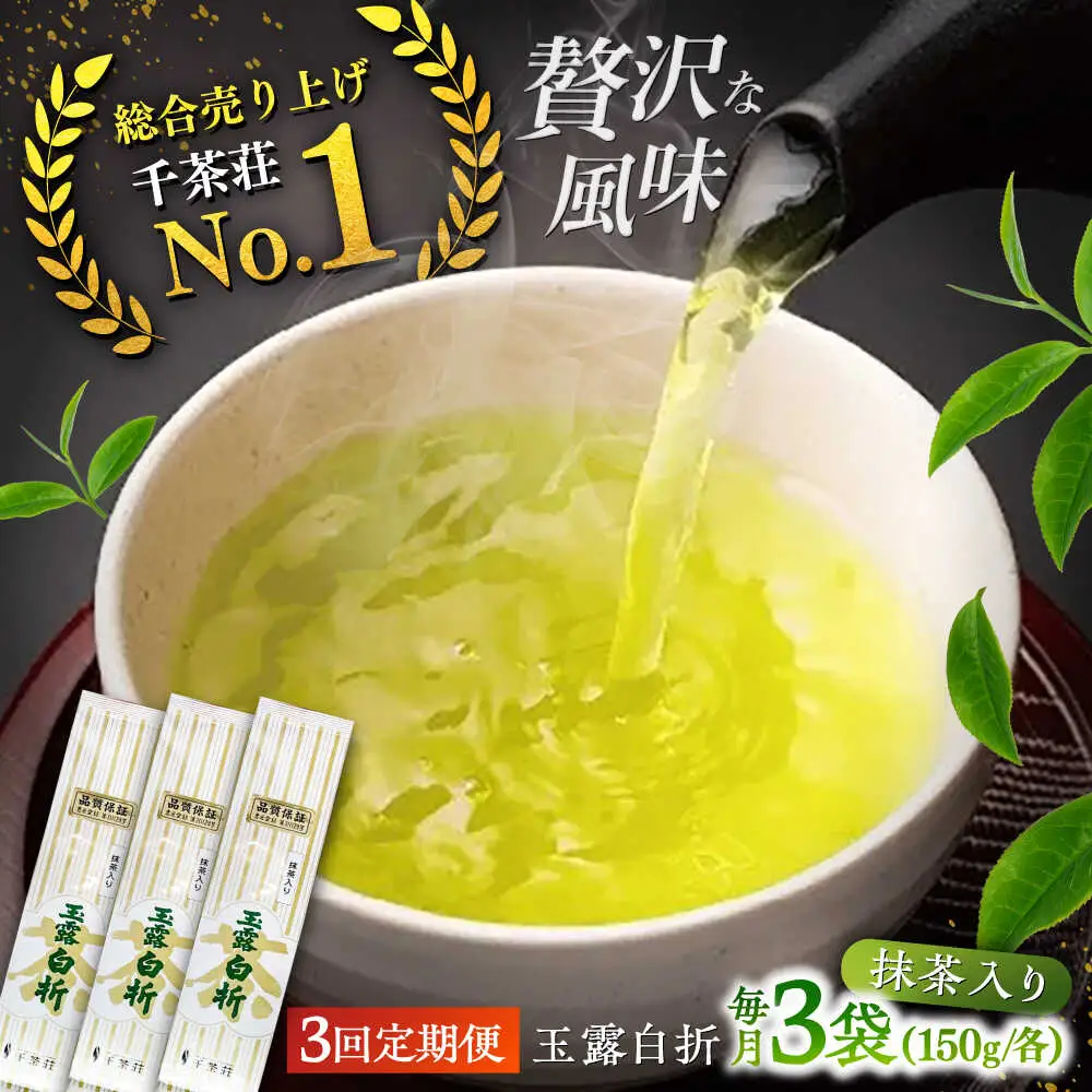 【全3回定期便】抹茶入り煎茶玉露白折150g×3袋セット(ご自宅用) 島根県松江市/株式会社千茶荘[ALBF010]