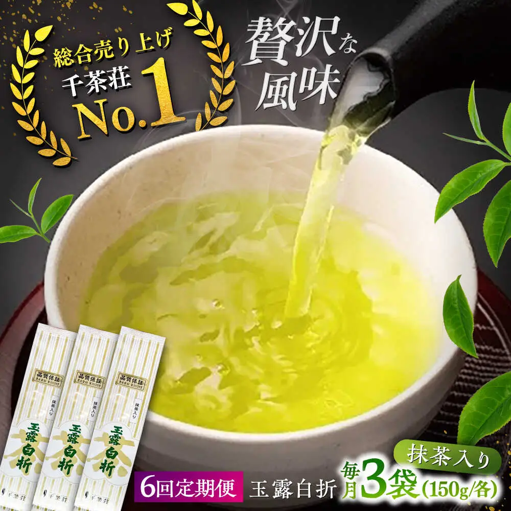【全6回定期便】抹茶入り煎茶玉露白折150g×3袋セット(ご自宅用) 島根県松江市/株式会社千茶荘[ALBF011]
