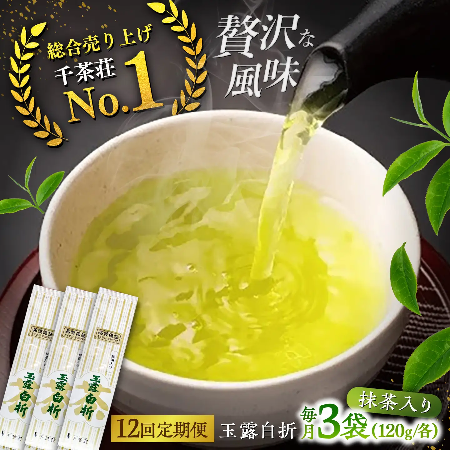 【全12回定期便】抹茶入り煎茶玉露白折120g×3袋セット(ご自宅用) 島根県松江市/株式会社千茶荘[ALBF012]