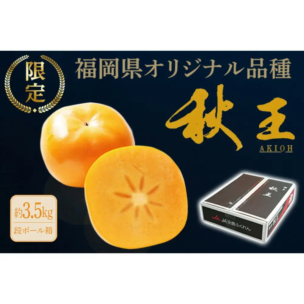 ＜2026年11月上旬から中旬 発送＞福岡県オリジナル品種【秋王】（柿）約3.5kg 柿