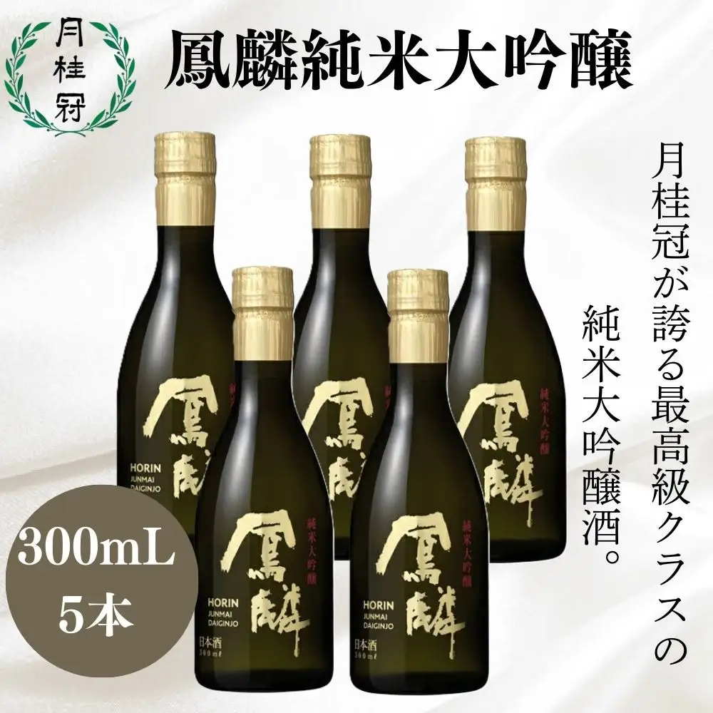 【月桂冠】日本酒「鳳麟純米大吟醸」300ｍL×5　京都 日本酒 