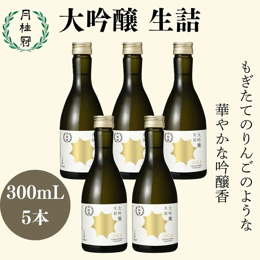 【月桂冠】日本酒 大吟醸生詰 300ｍL×5　京都 日本酒 人気セット おすすめ 