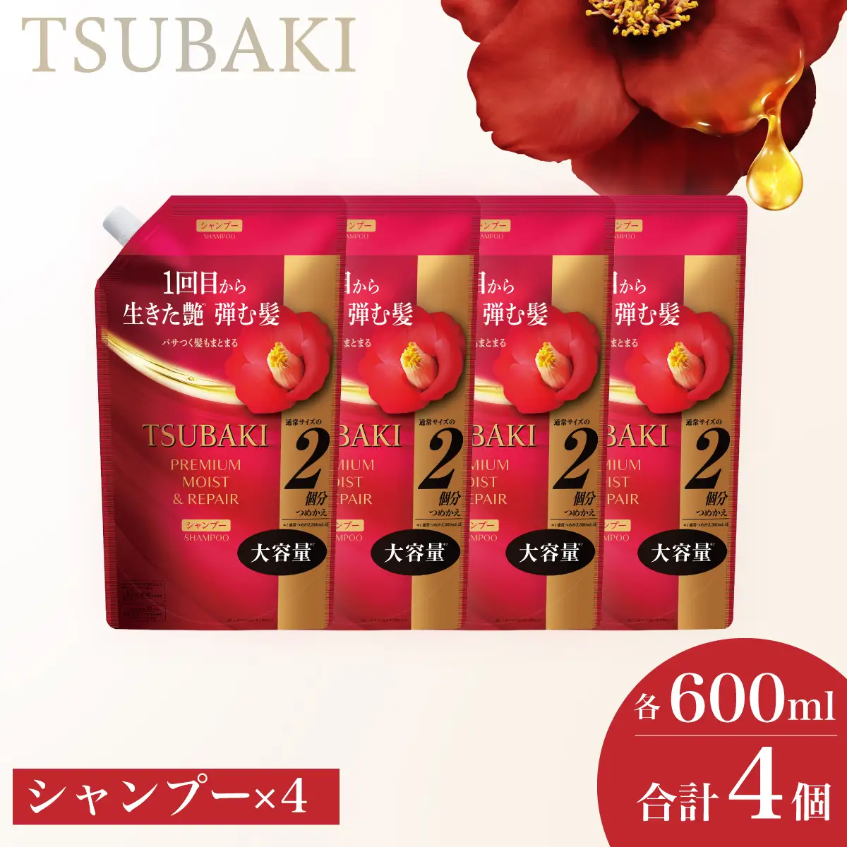 【美容】TSUBAKI プレミアム モイスト＆リペア つめかえ用 600ml 4個 美容 シャンプー 