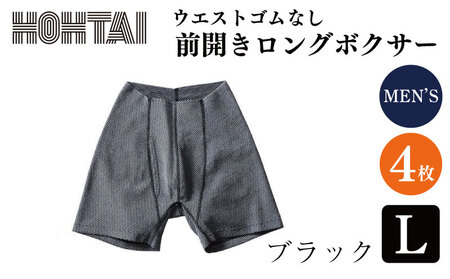 包帯パンツ 前開きロングボクサー ウエストゴムなし 【 枚数：4枚、サイズ：L、カラー：ブラック 】 パンツ