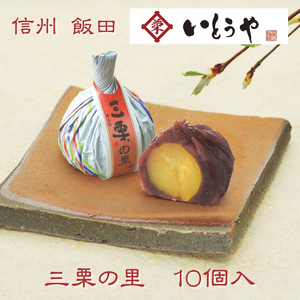 三栗の里 ( 10個入 ) | 菓子 和菓子 職人 栗 くり 小豆 あずき 大納言小豆 餡 あんこ 和 スイーツ デザート 手土産 長野県 飯田市