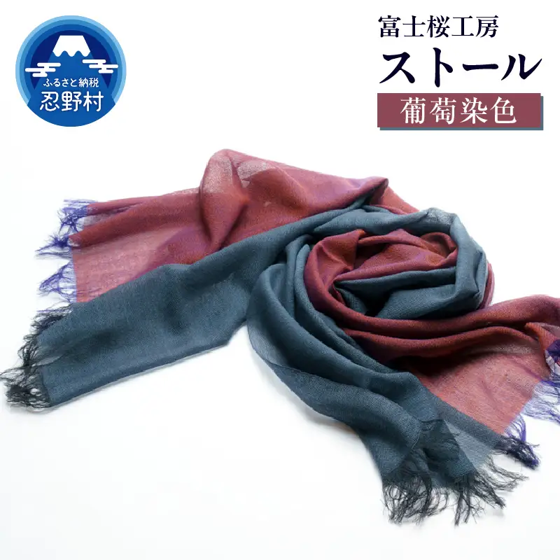 ストール　富士桜工房　KASANE（葡萄染色）