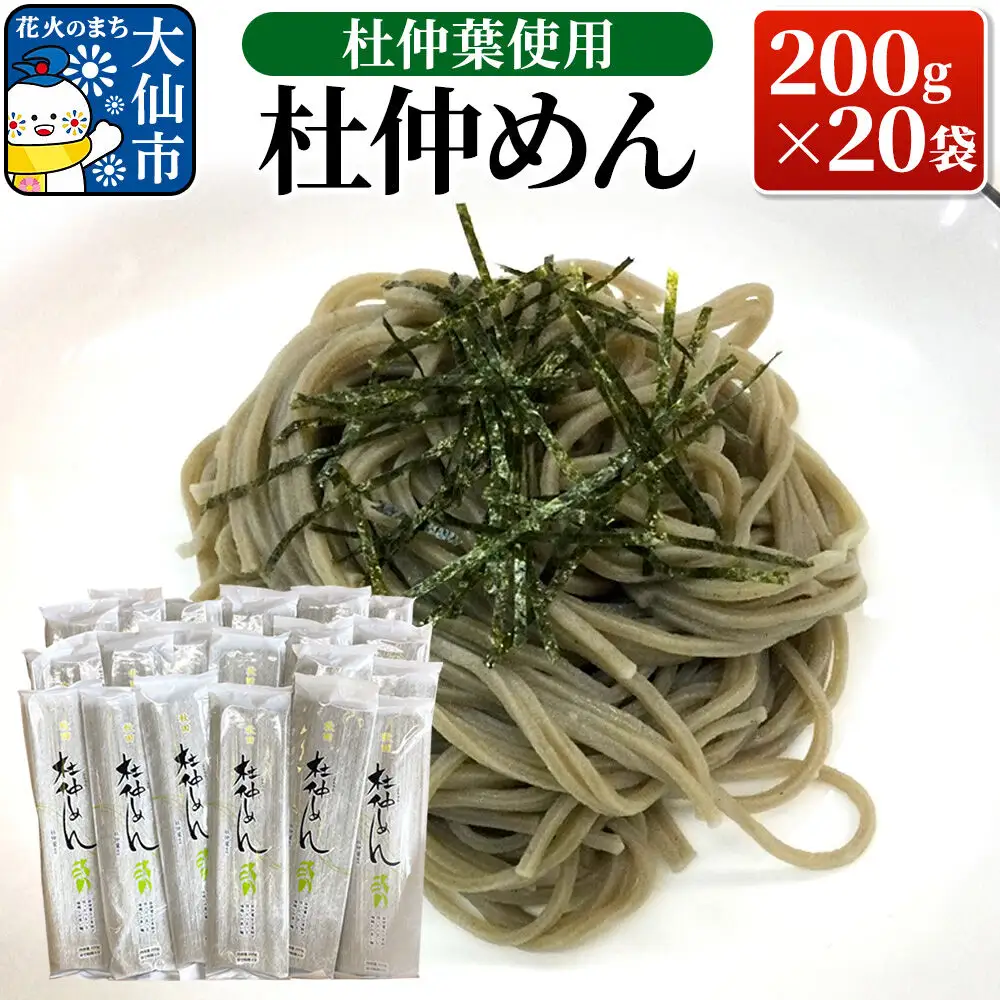 杜仲葉使用 杜仲めん 200g×20袋