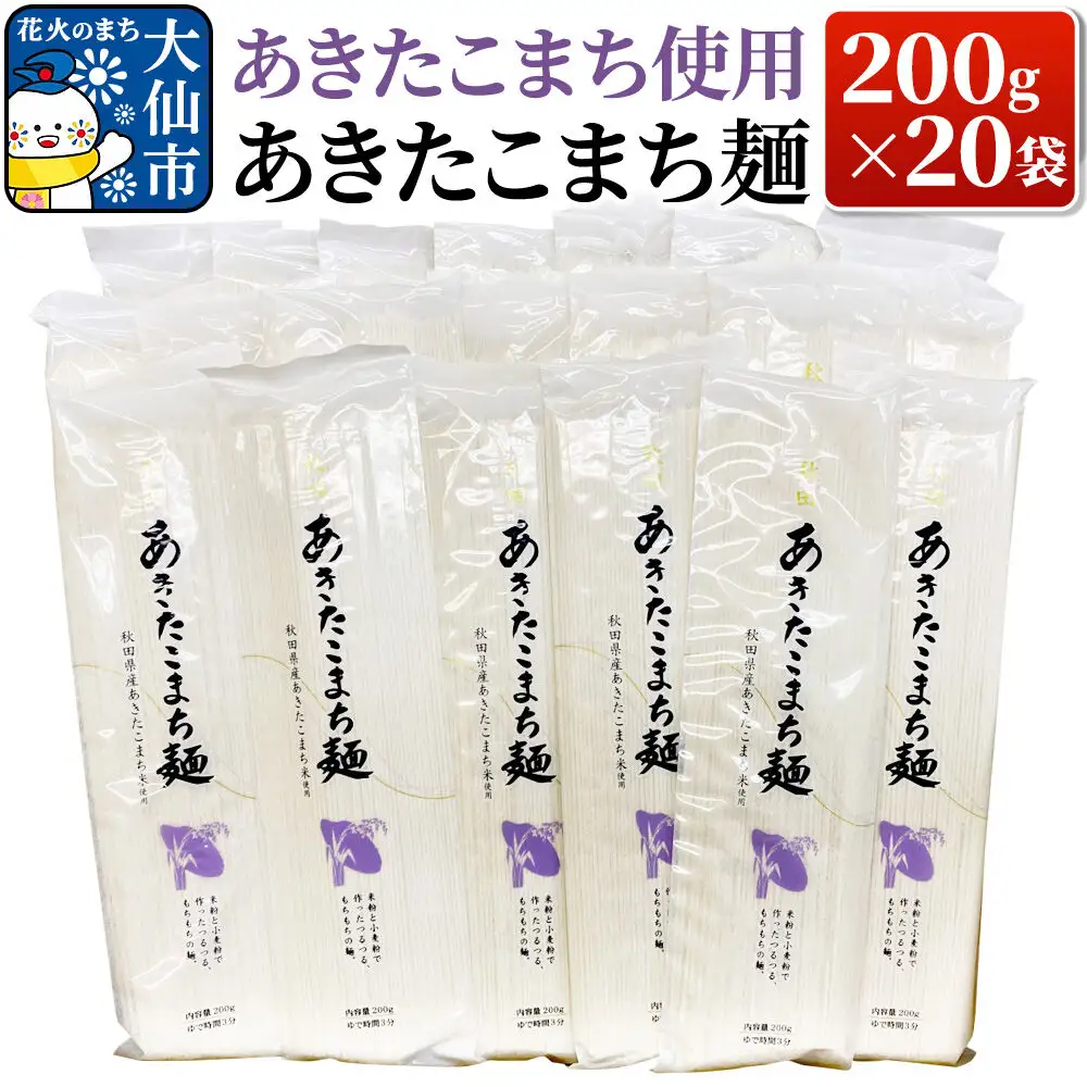 あきたこまち使用 あきたこまち麺 200g×20袋