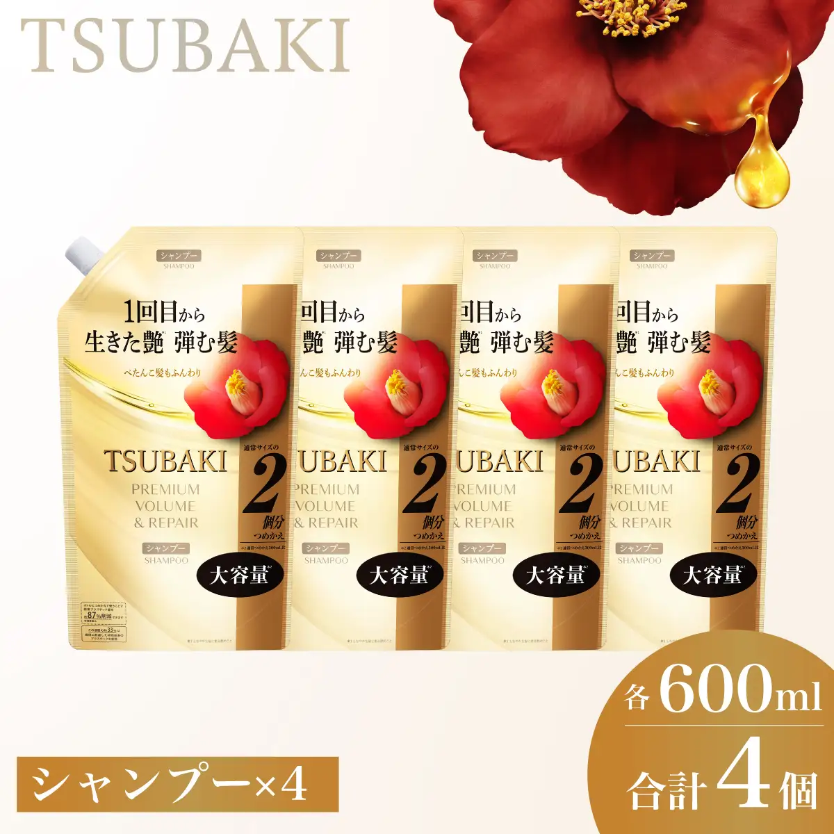 【美容】TSUBAKI プレミアム ボリューム＆リペア つめかえ用 600ml 4個 美容 シャンプー 