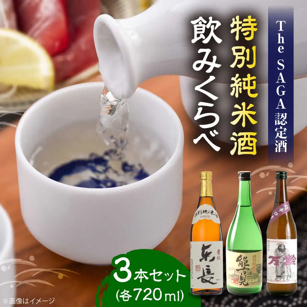 特別純米酒 飲みくらべ 720ml×3本セット（特別純米酒 東長・能古見 特別純米・万齢 特別純米酒超辛口） / 江口酒店[UBS009]
