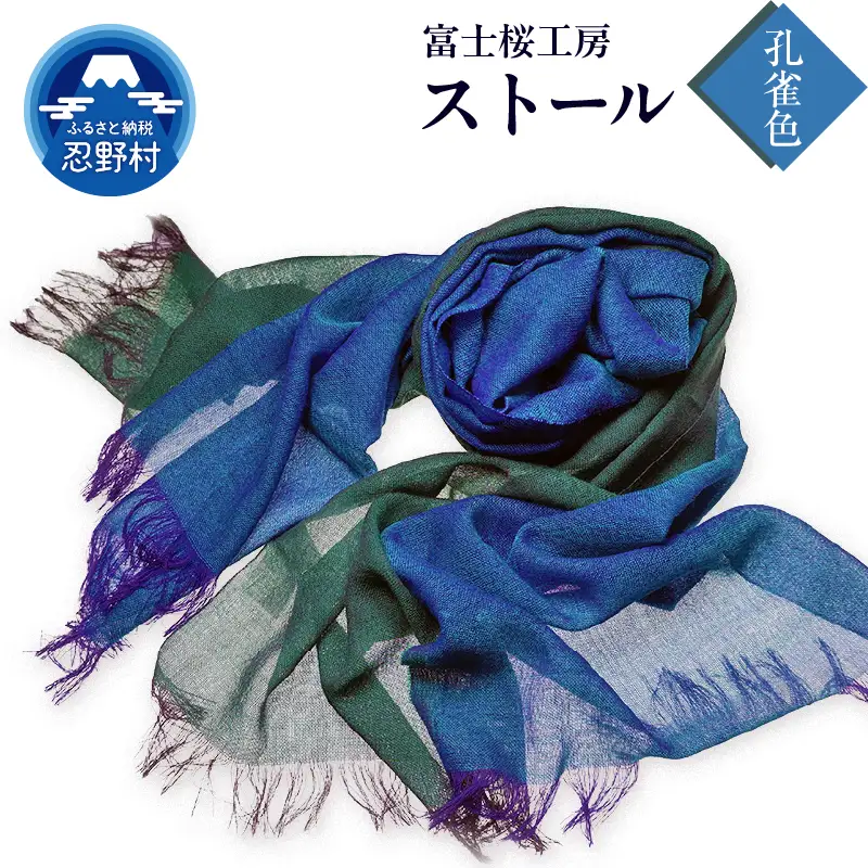ストール　富士桜工房　KASANE（孔雀色）