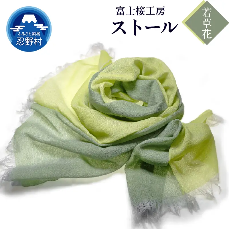 ストール　富士桜工房　KASANE（若草花）