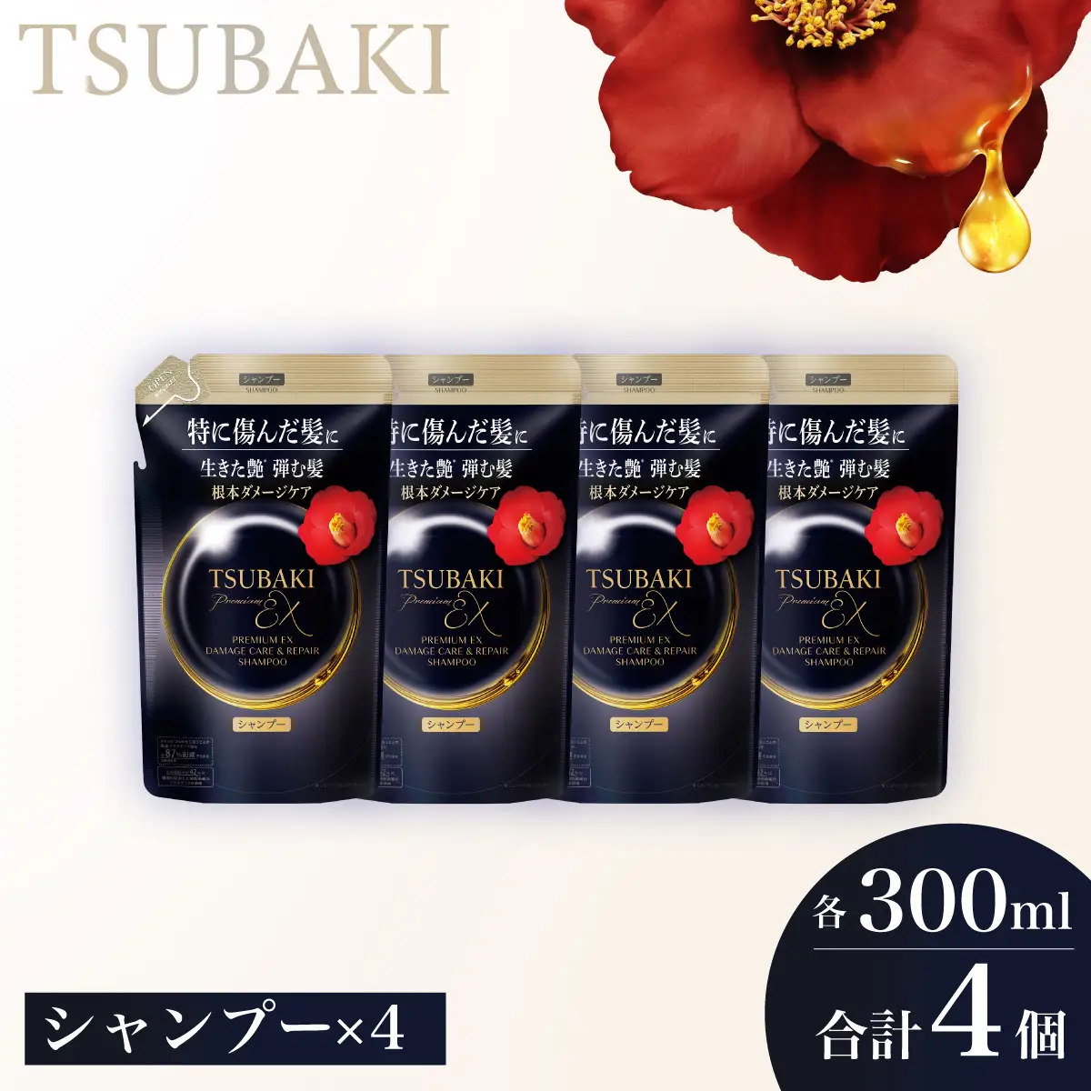 【美容】TSUBAKI プレミアムEX ダメージケア&リペア つめかえ用 300ml 4個 美容 シャンプー