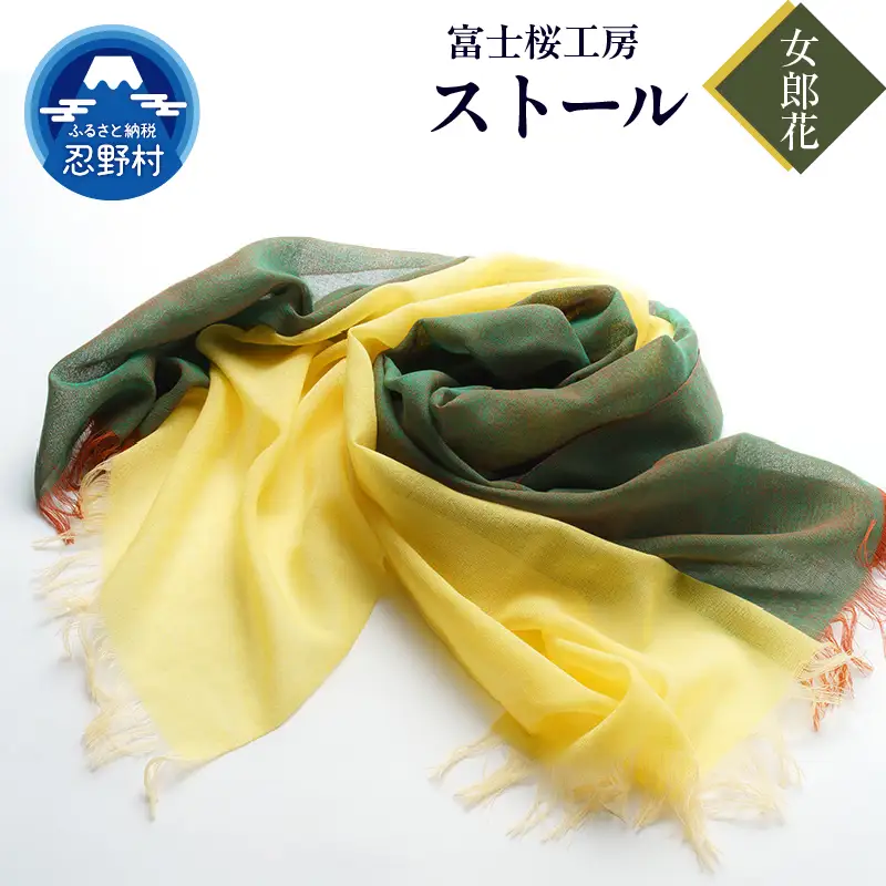 ストール　富士桜工房　KASANE（女郎花）