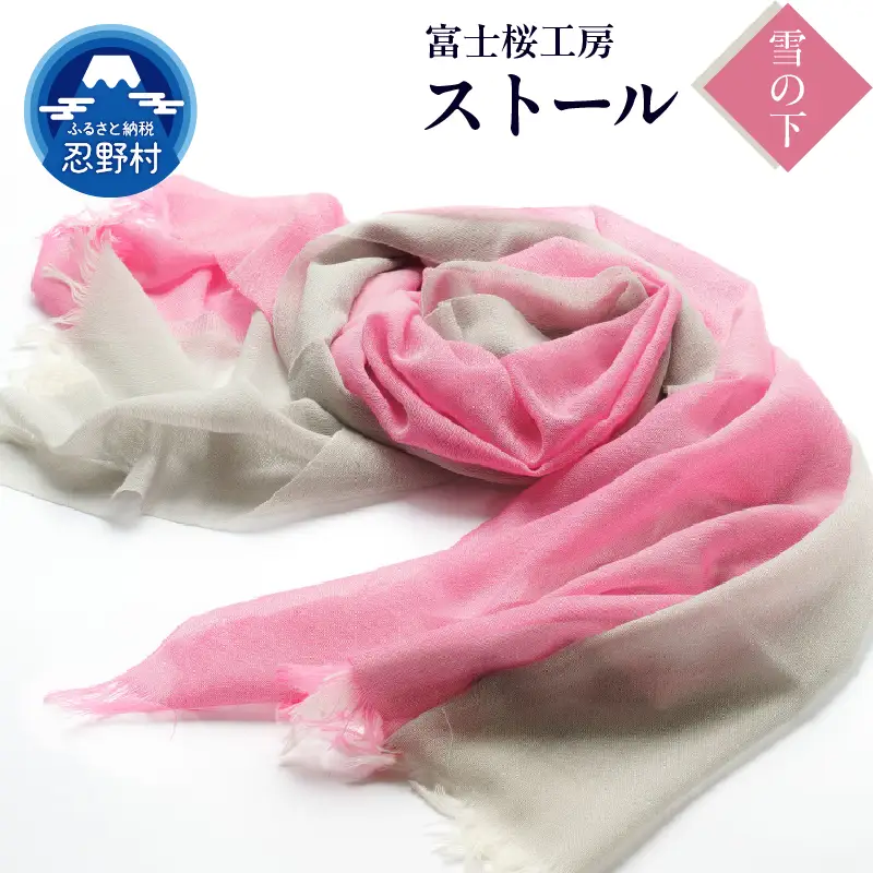 ストール　富士桜工房　KASANE（雪の下）