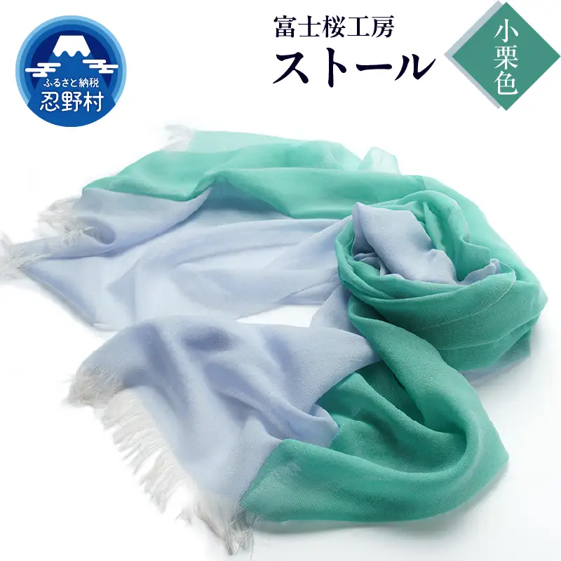 ストール　富士桜工房　KASANE（小栗色）