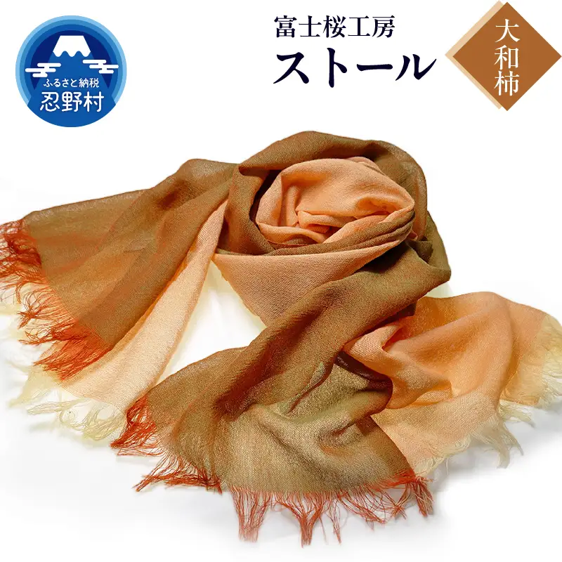 ストール　富士桜工房　KASANE（大和柿）