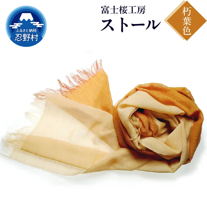 ストール　富士桜工房　KASANE（朽葉色）