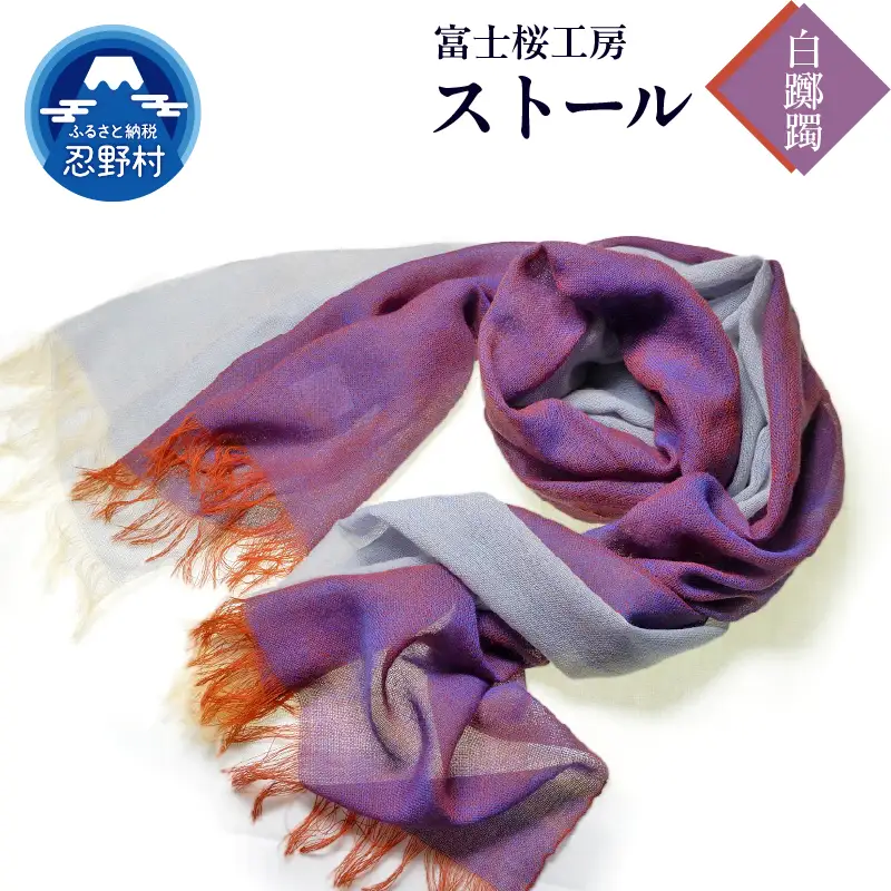 ストール　富士桜工房　KASANE（白躑躅）