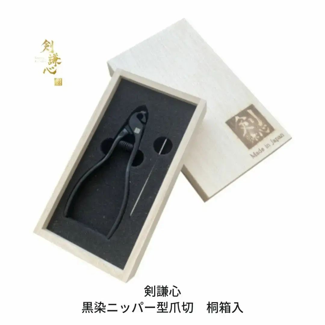 剣謙心 黒染 ニッパー型 爪切 桐箱入 燕三条製 028S048