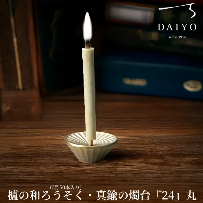 【L-952】大與　櫨の和ろうそく(2号50本入り)・真鍮の燭台『24』丸 セット［高島屋選定品］